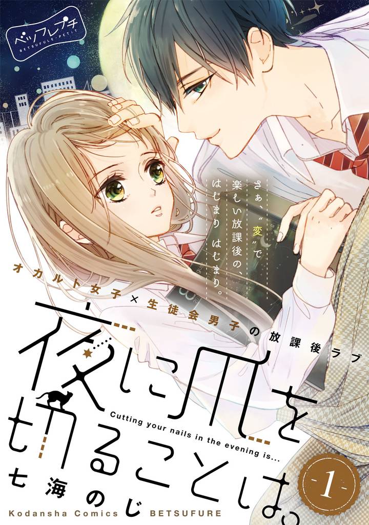 夜に爪を切ることは。　ベツフレプチ（１）