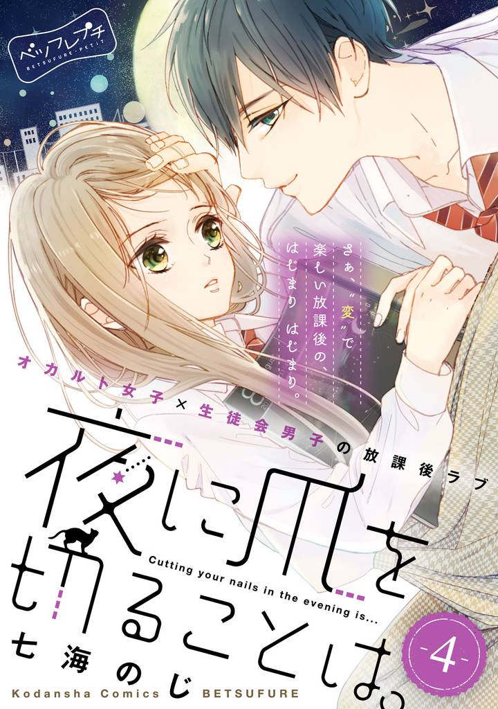 夜に爪を切ることは。　ベツフレプチ（４）