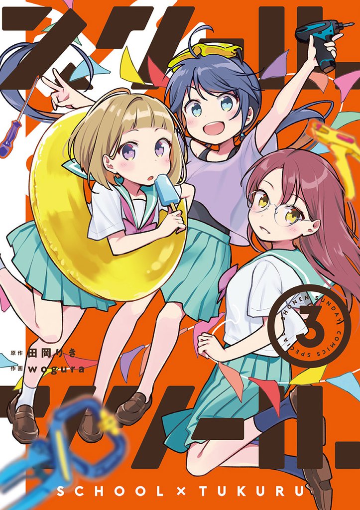 スクール×ツクール（３）