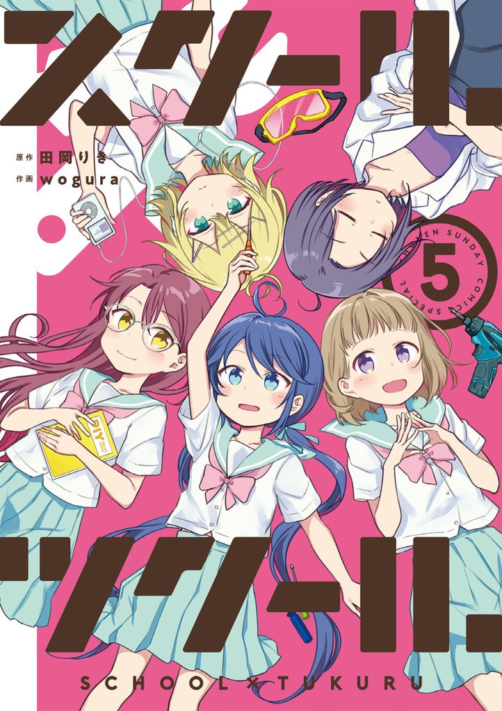 スクール×ツクール 5 冊セット 全巻