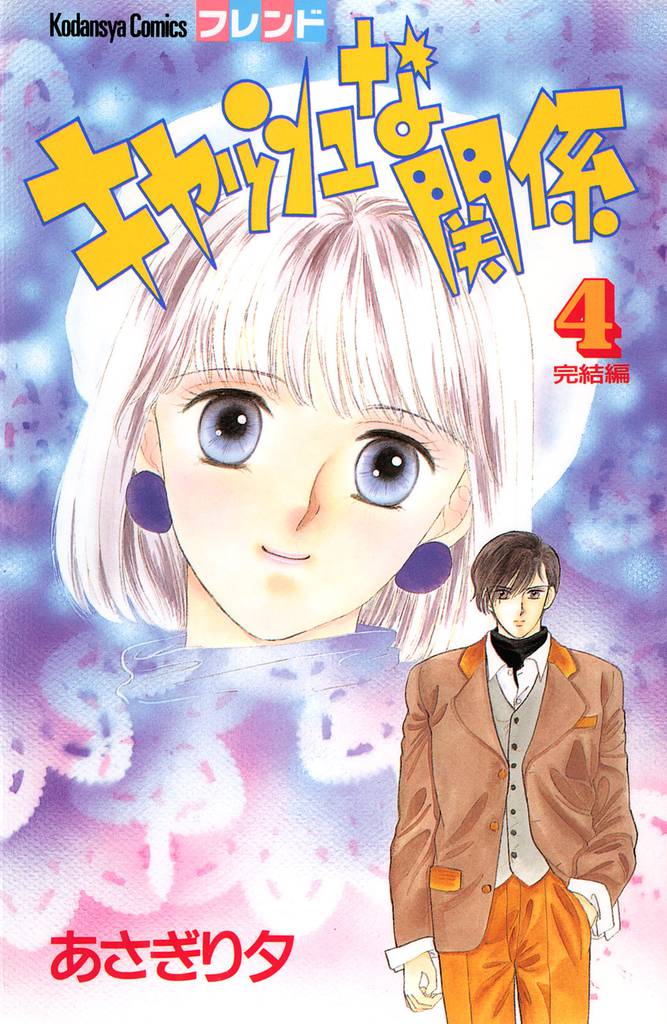 キャッシュな関係 4 冊セット 全巻