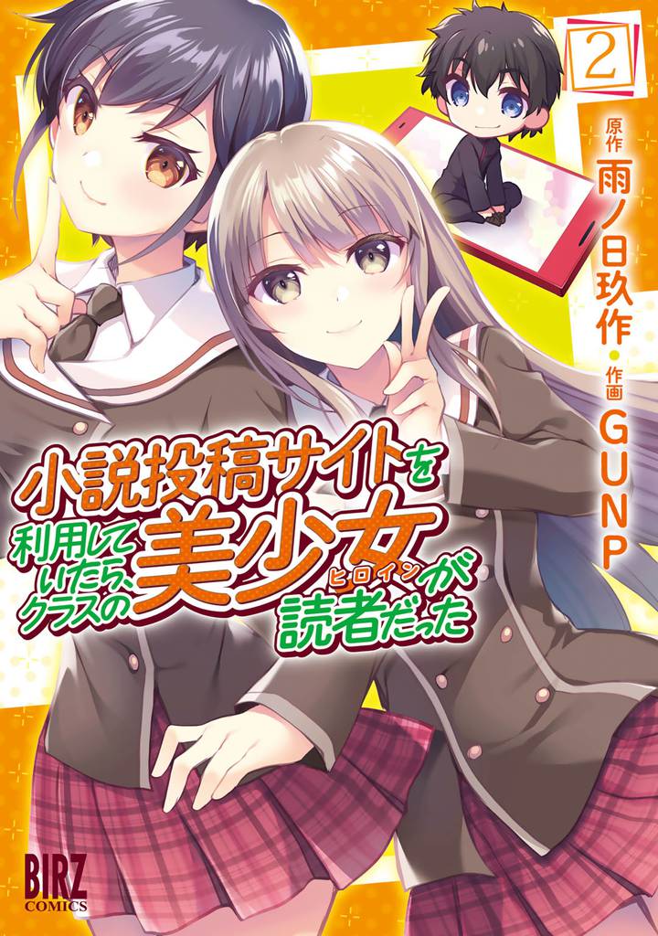 小説投稿サイトを利用していたら、クラスの美少女が読者だった 2 冊セット 全巻