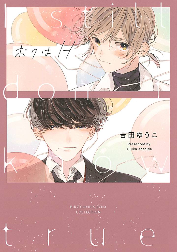 ボクはH 【電子限定おまけ付き】
