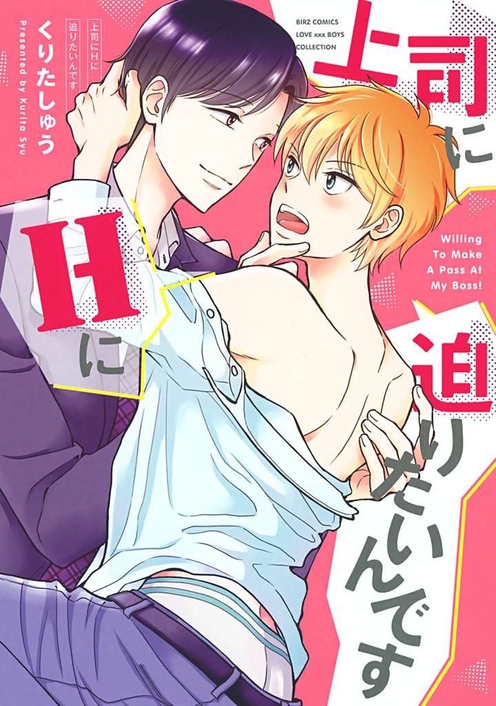 上司にHに迫りたいんです 【電子限定おまけ付き】