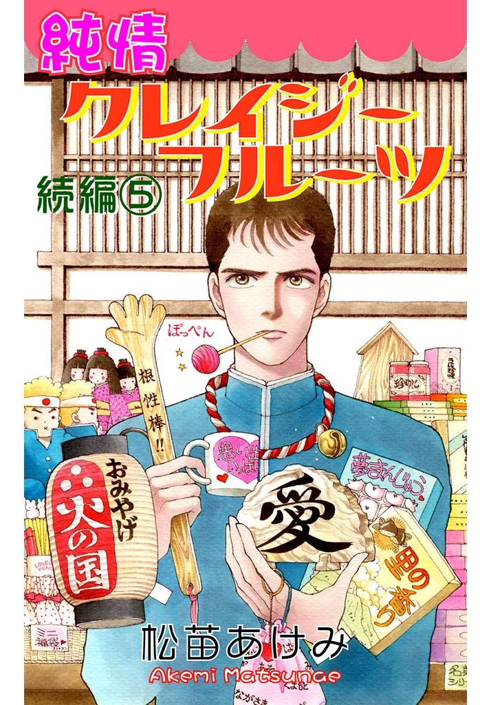 純情クレイジーフルーツ続編 5巻