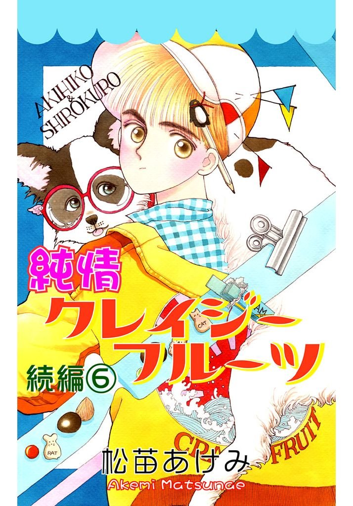 純情クレイジーフルーツ続編 6巻