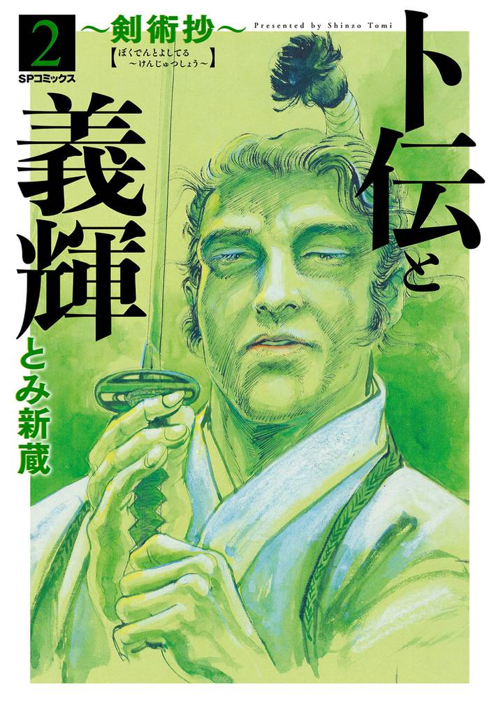 卜伝と義輝～剣術抄～ 2 冊セット 全巻
