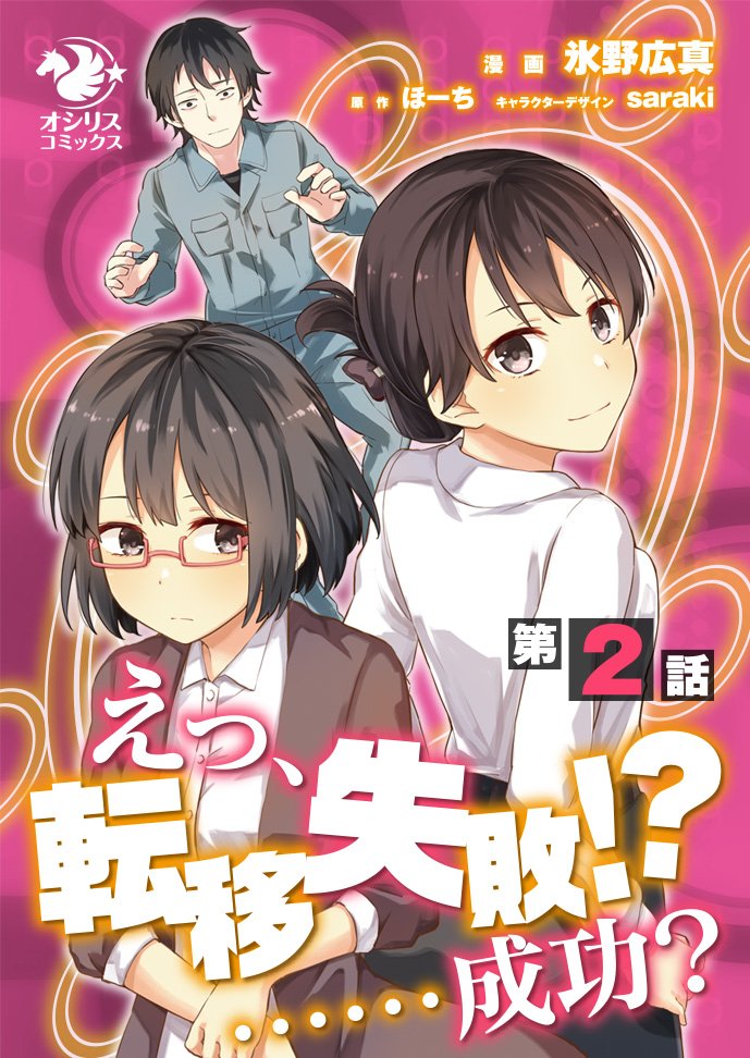 えっ、転移失敗！？ ……成功？【第2話】