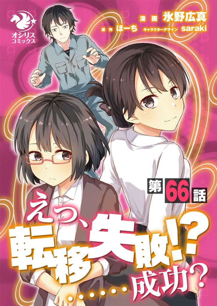 えっ、転移失敗！？ ……成功？【第66話】