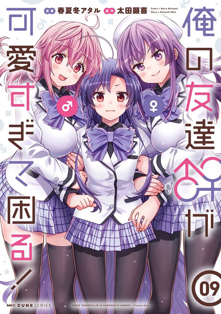 俺の友達♂♀が可愛すぎて困る！ 9 冊セット 全巻