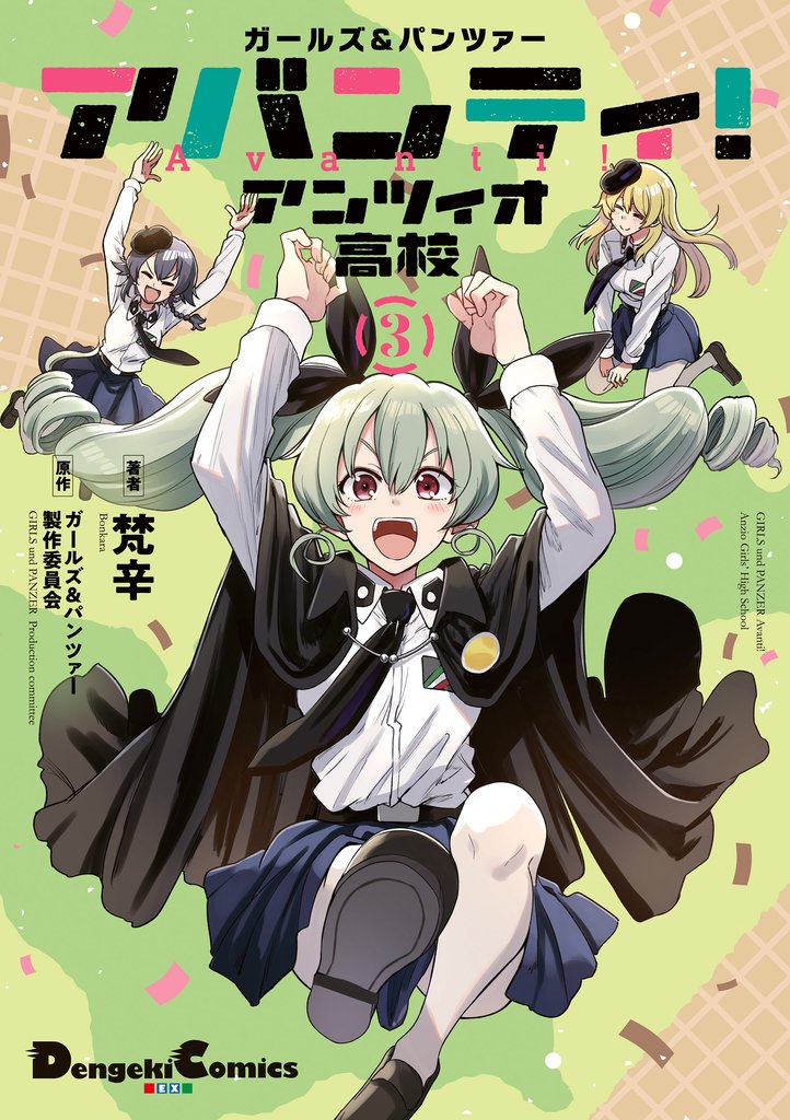 ガールズ＆パンツァー アバンティ！ アンツィオ高校 3 冊セット 全巻