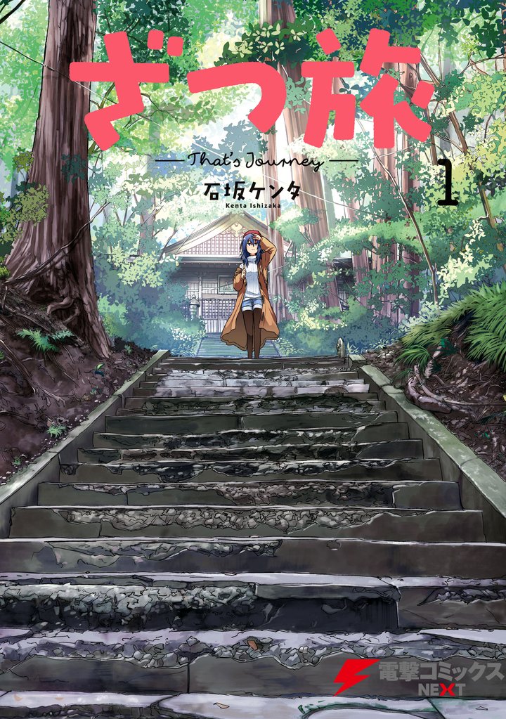 ざつ旅-That’s Journey- １