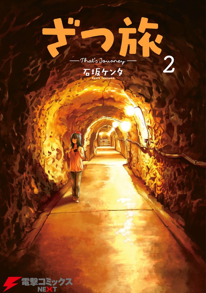 ざつ旅-That’s Journey-