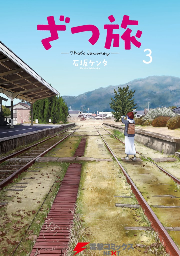 ざつ旅-That’s Journey-