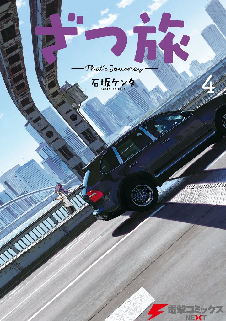 ざつ旅-That’s Journey-