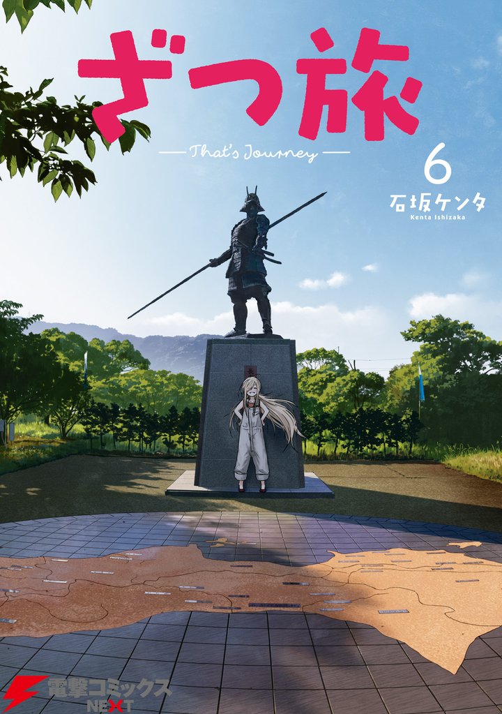 ざつ旅-That’s Journey-