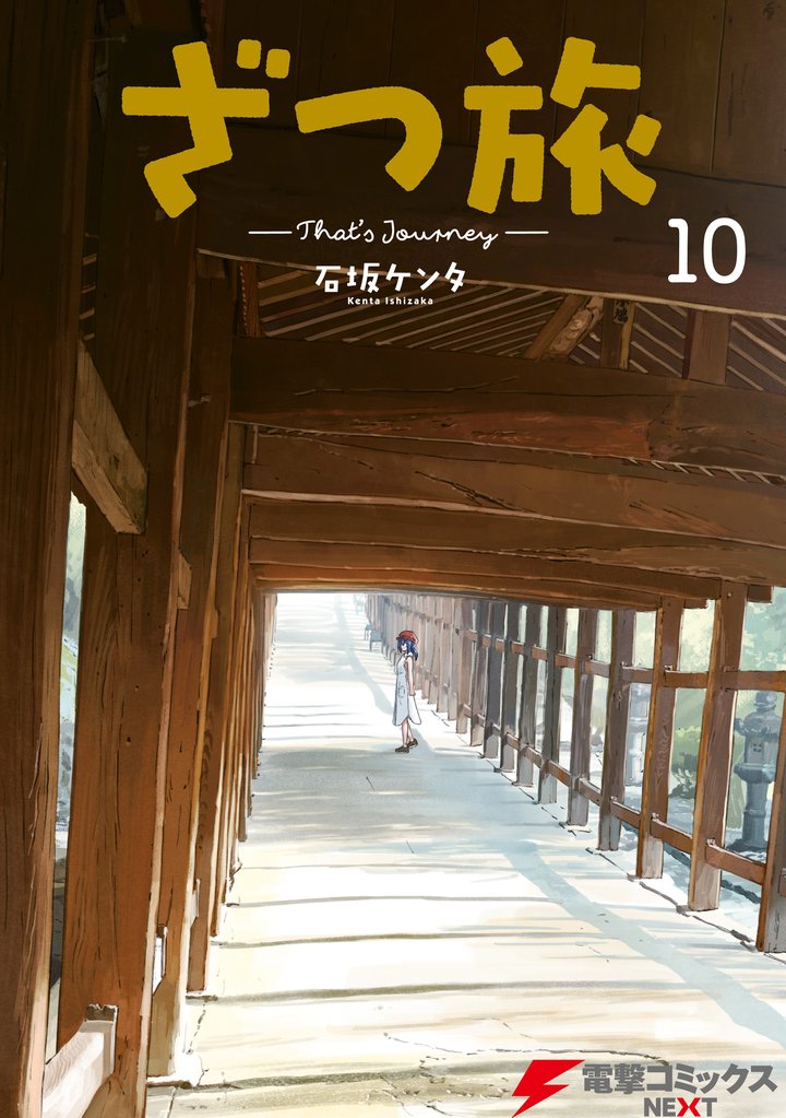 ざつ旅-That’s Journey-