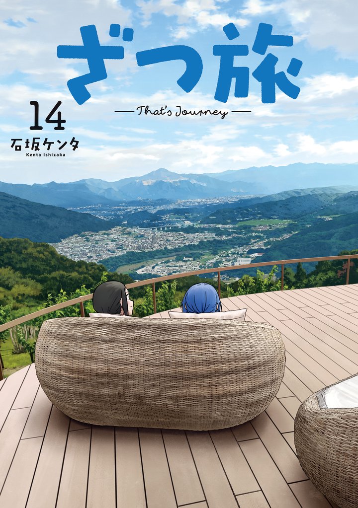 ざつ旅-That’s Journey- 14 冊セット 最新刊まで