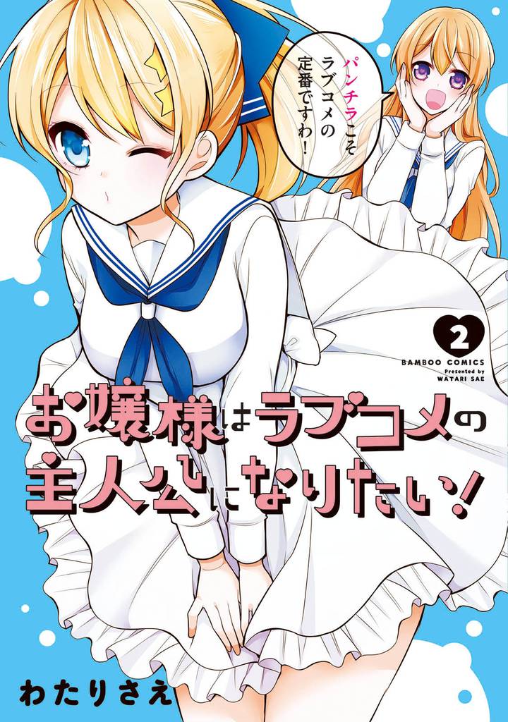 お嬢様はラブコメの主人公になりたい！ (2)