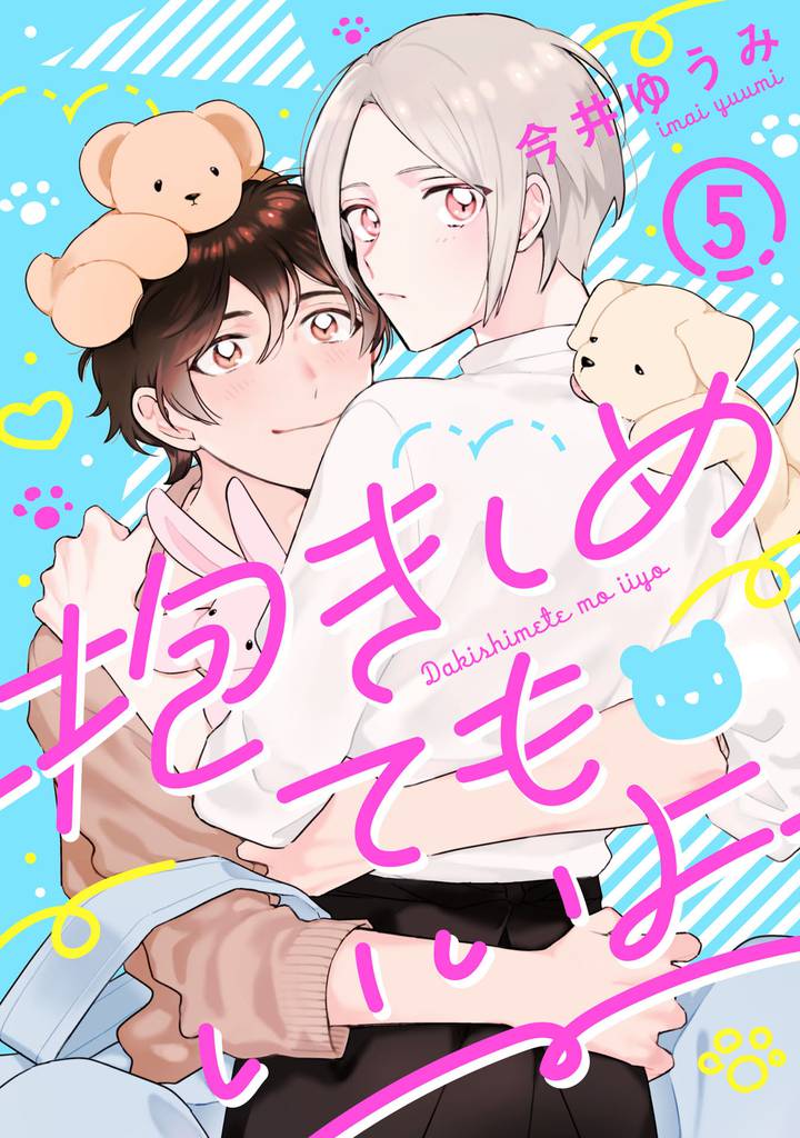抱きしめてもいいよ 5 冊セット 全巻
