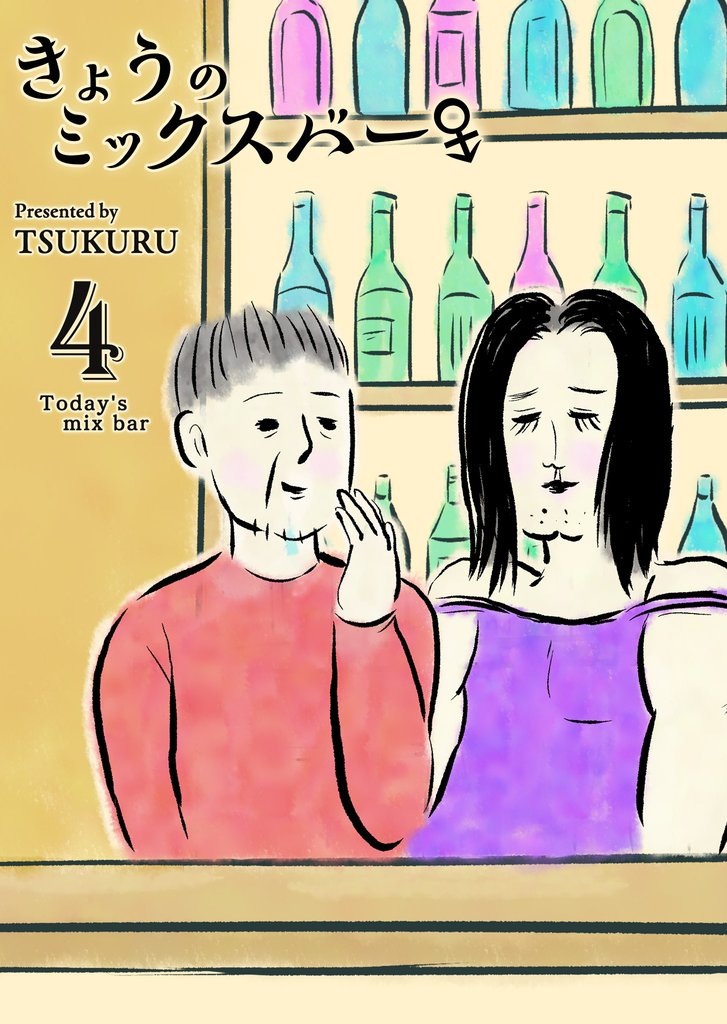 きょうのミックスバー 4 冊セット 全巻
