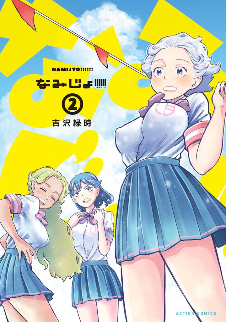 なみじょ！！！！！！ 2 冊セット 最新刊まで