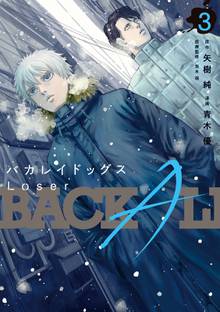漫画 電子書籍 バカレイドッグス　Ｌｏｓｅｒ の表紙画像