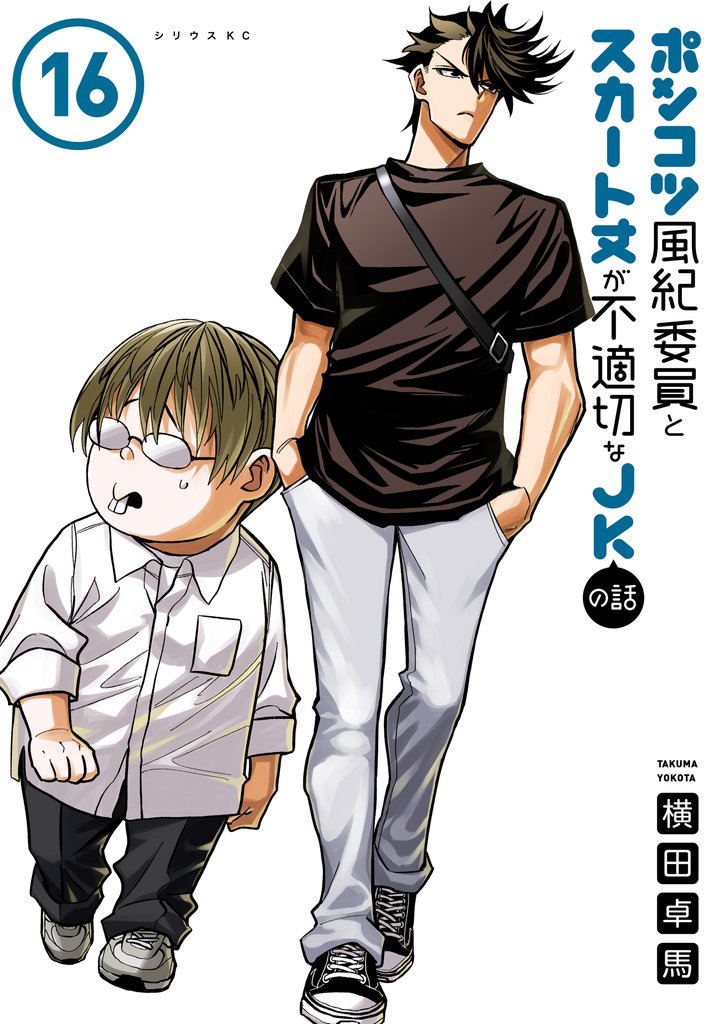 ポンコツ風紀委員とスカート丈が不適切なＪＫの話 16 冊セット 最新刊まで