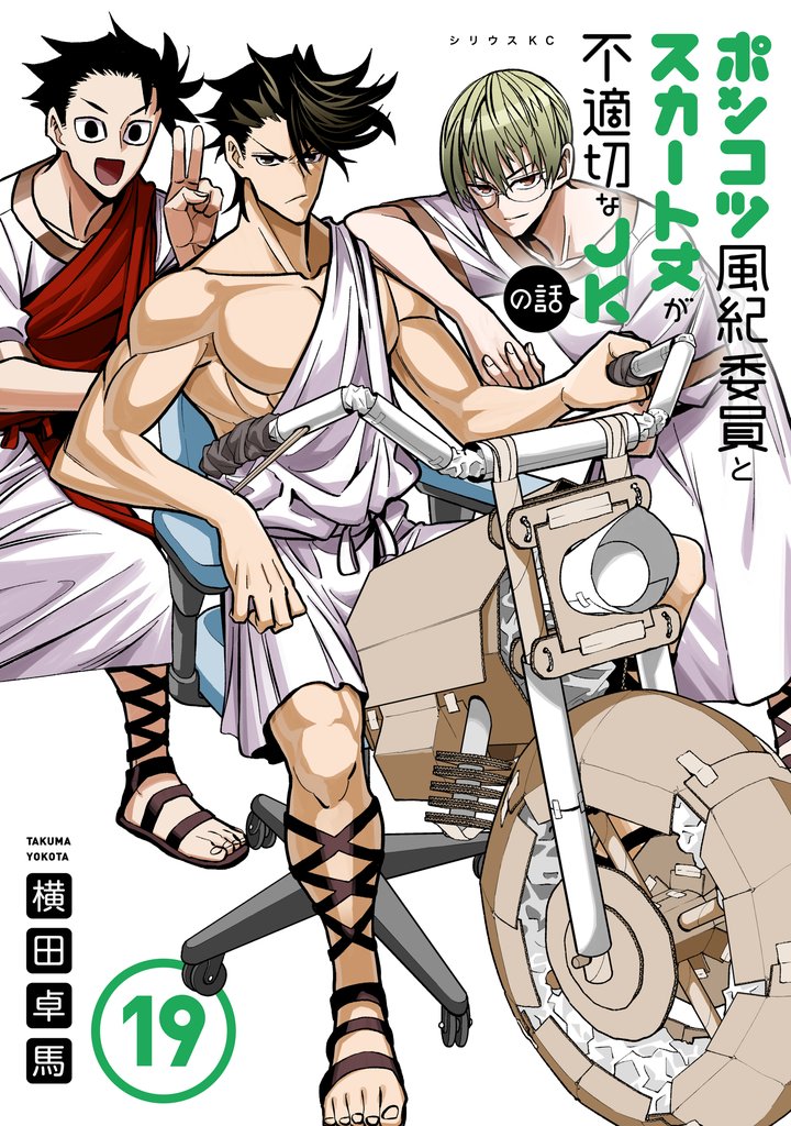 ポンコツ風紀委員とスカート丈が不適切なJKの話