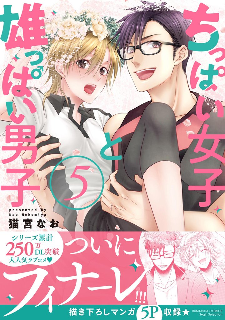 ちっぱい女子と雄っぱい男子