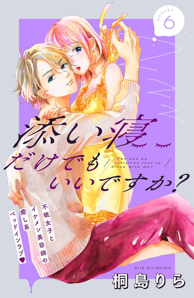 添い寝だけでもいいですか？　分冊版（６）