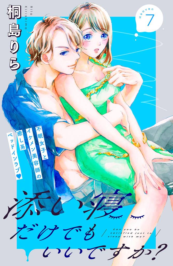 添い寝だけでもいいですか？　分冊版（７）