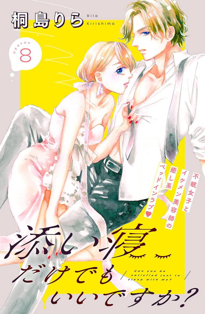 添い寝だけでもいいですか？　分冊版（８）