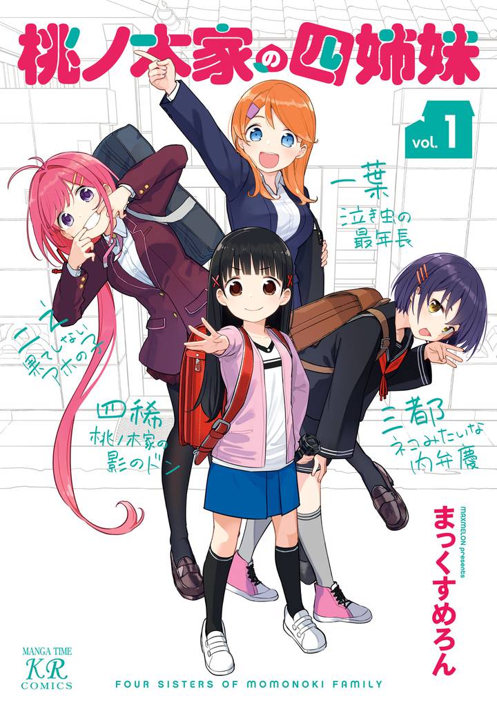 桃ノ木家の四姉妹　１巻