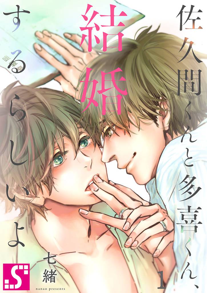 佐久間くんと多喜くん、結婚するらしいよ１