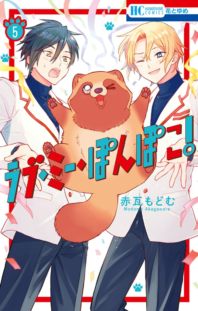 ラブ・ミー・ぽんぽこ！【電子限定おまけ付き】　5巻