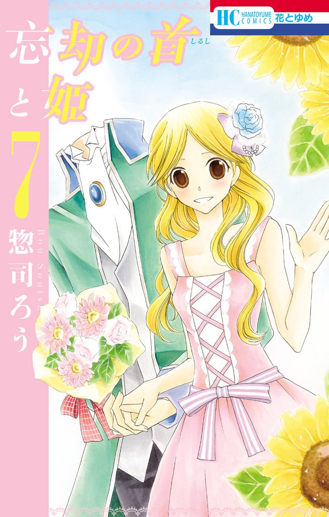 忘却の首と姫 7 冊セット 全巻