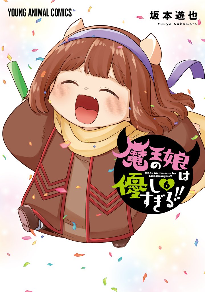 魔王の娘は優しすぎる!!