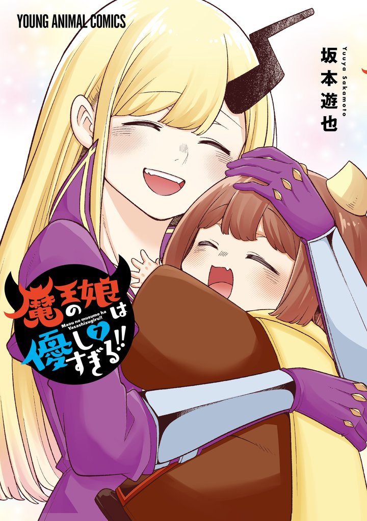 魔王の娘は優しすぎる!!