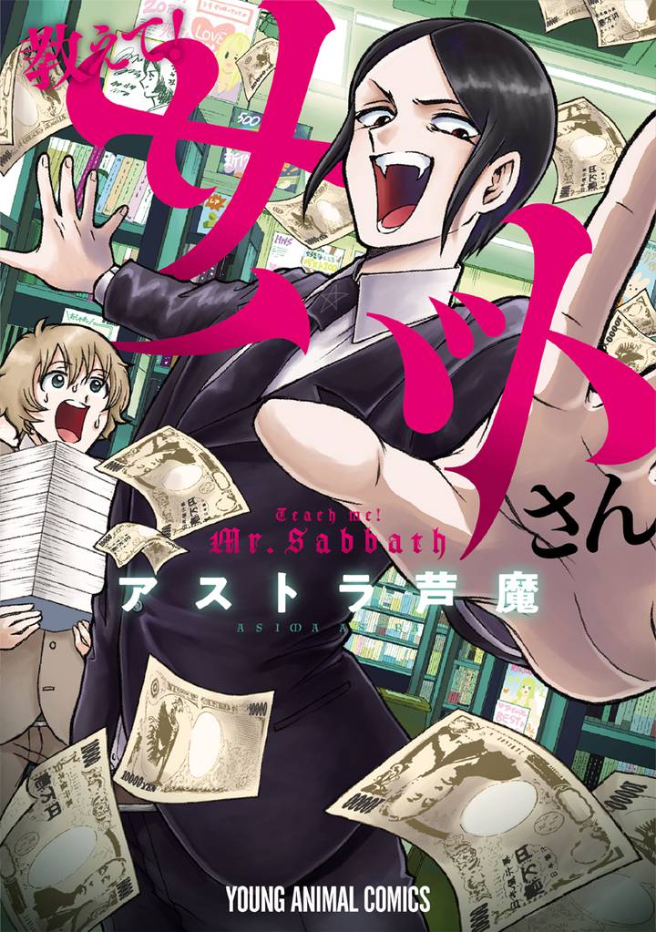 教えて!サバトさん 1巻