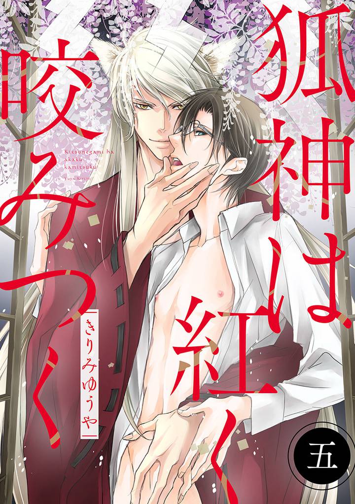 狐神は紅く咬みつく 分冊版 5