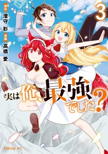 漫画 電子書籍 実は俺、最強でした？ の表紙画像