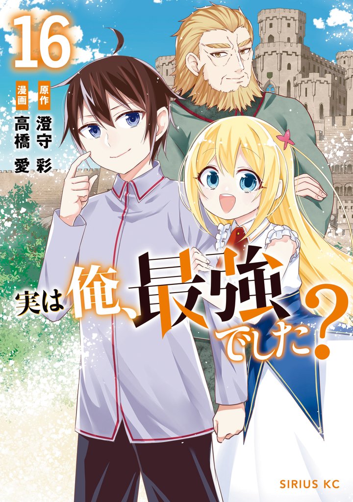実は俺、最強でした?