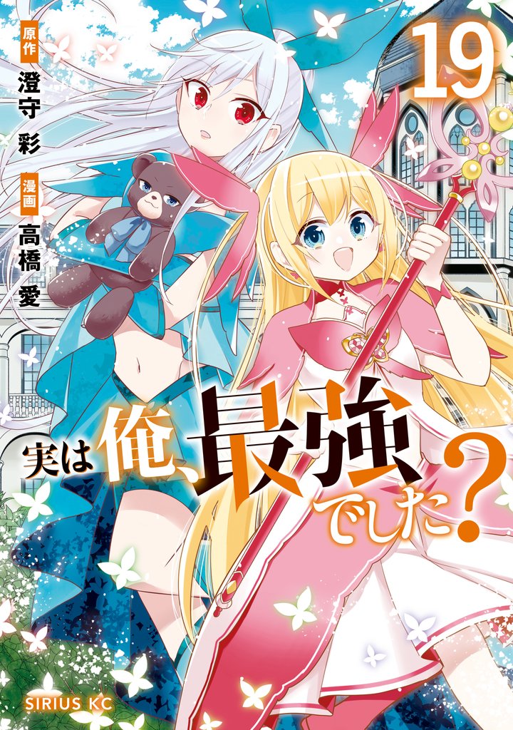 実は俺、最強でした？ 19 冊セット 最新刊まで