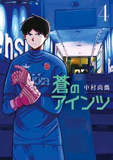 マンガ 電子書籍 蒼のアインツ の表紙画像