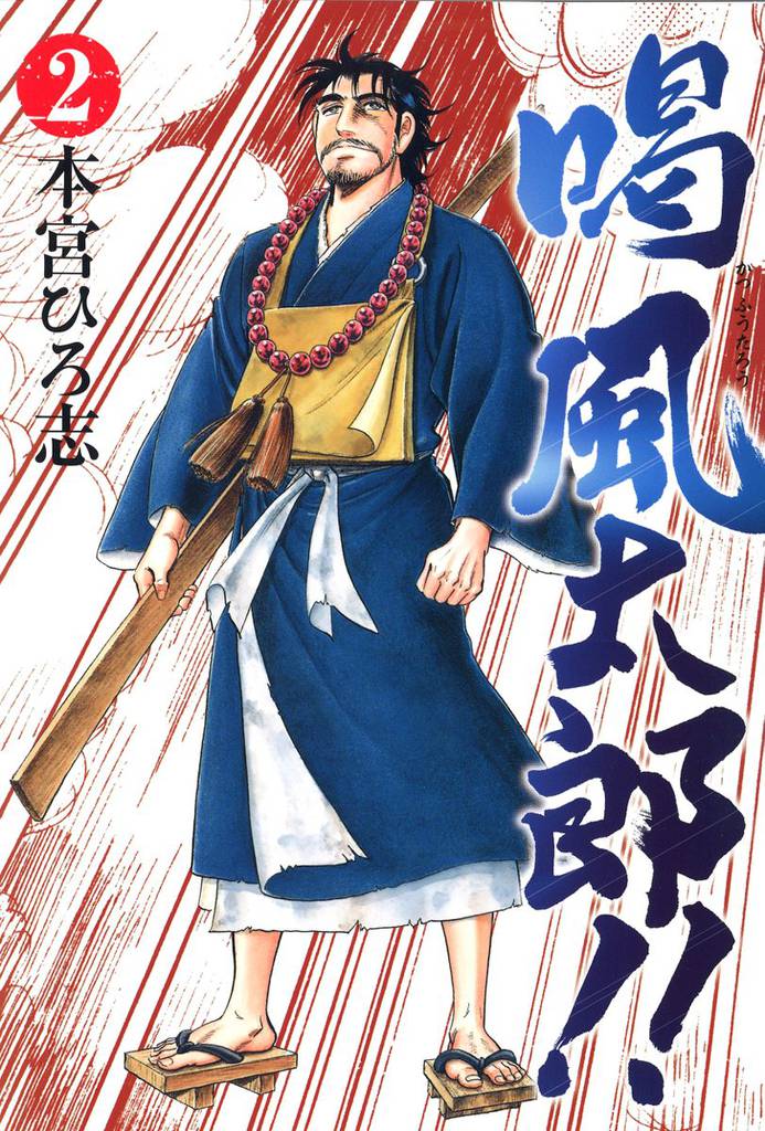 喝風太郎!! 2