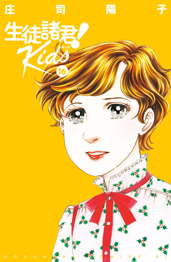 生徒諸君! Kids