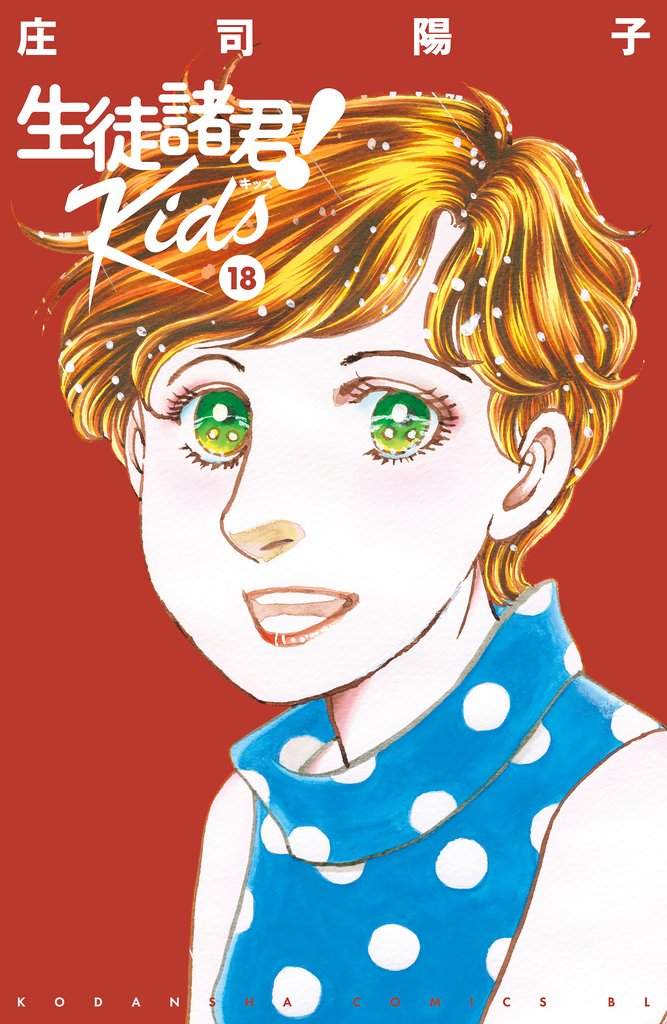 生徒諸君！　Ｋｉｄｓ（１８）