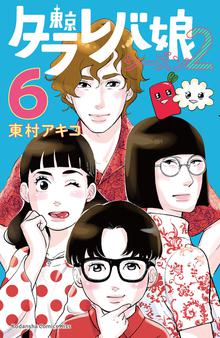 漫画 電子書籍 東京タラレバ娘　シーズン２ の表紙画像