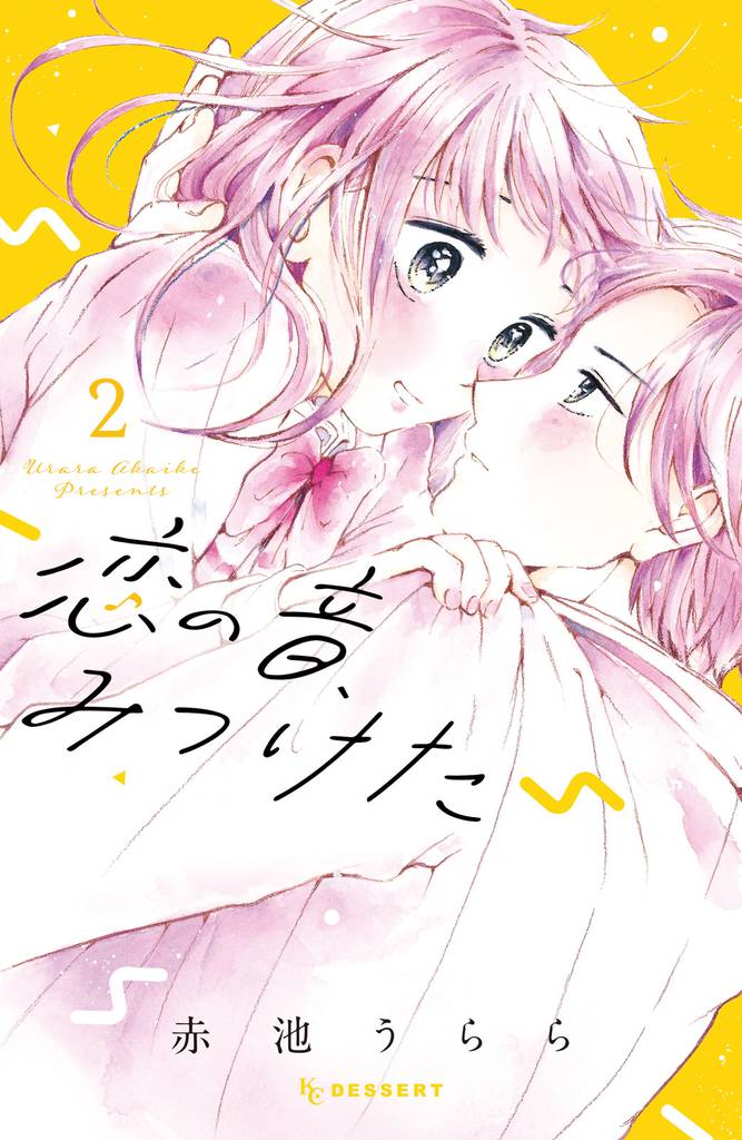 恋の音、みつけた 2 冊セット 全巻